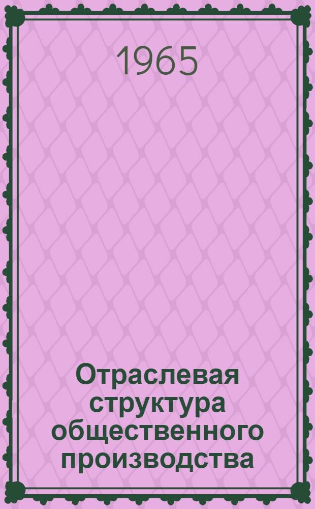 Отраслевая структура общественного производства : (К анализу факторов и структуры соотношения I и II подразделений)