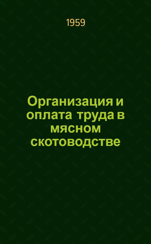 Организация и оплата труда в мясном скотоводстве