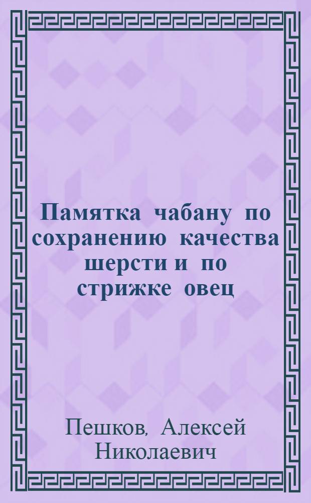Памятка чабану по сохранению качества шерсти и по стрижке овец