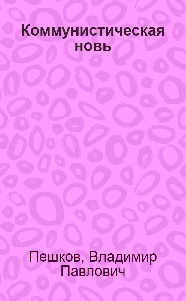 Коммунистическая новь
