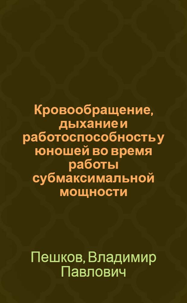 Кровообращение, дыхание и работоспособность у юношей во время работы субмаксимальной мощности : Автореферат дис. на соискание ученой степени кандидата биологических наук