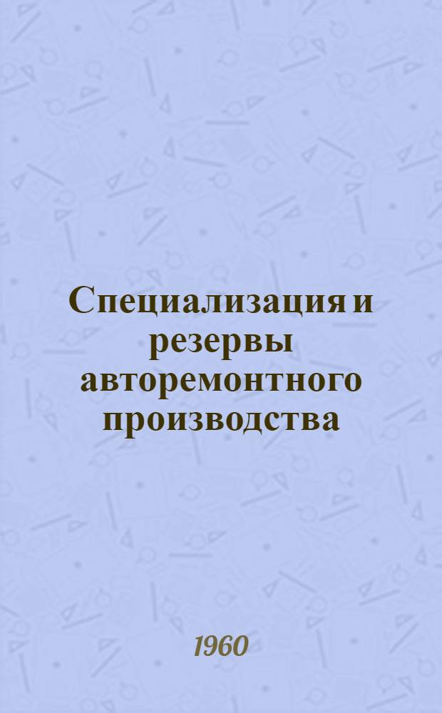 Специализация и резервы авторемонтного производства