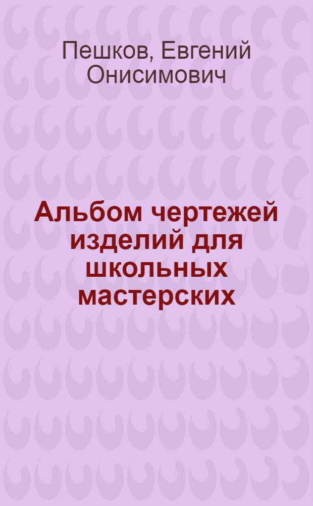 Альбом чертежей изделий для школьных мастерских : Пособие для учащихся V-VII классов