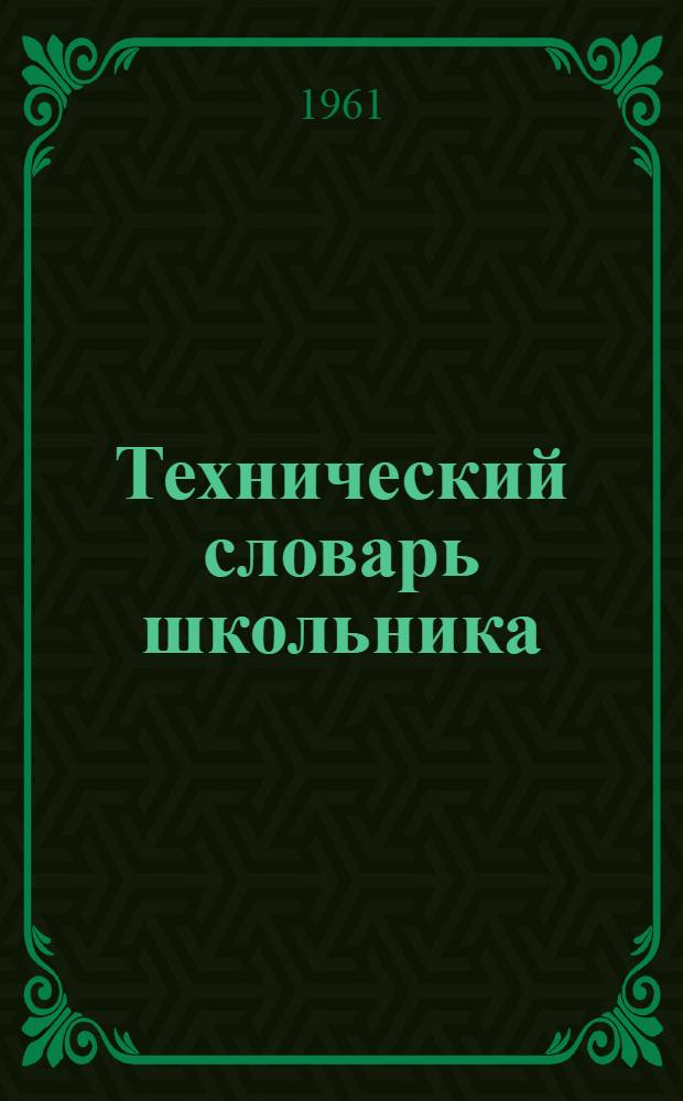 Технический словарь школьника : Пособие для практ. занятий учащихся V-VII классов