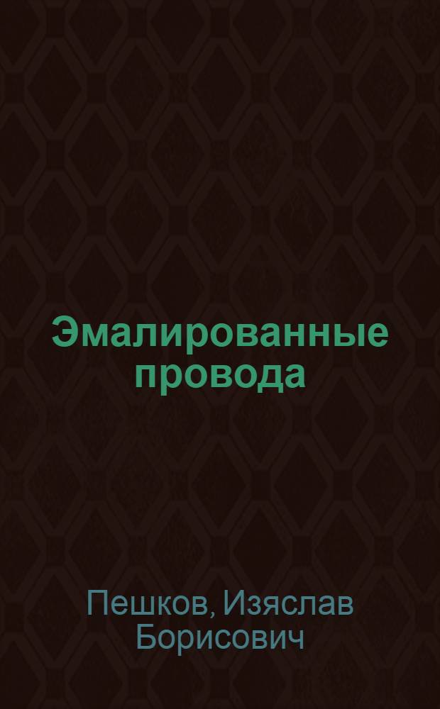 Эмалированные провода