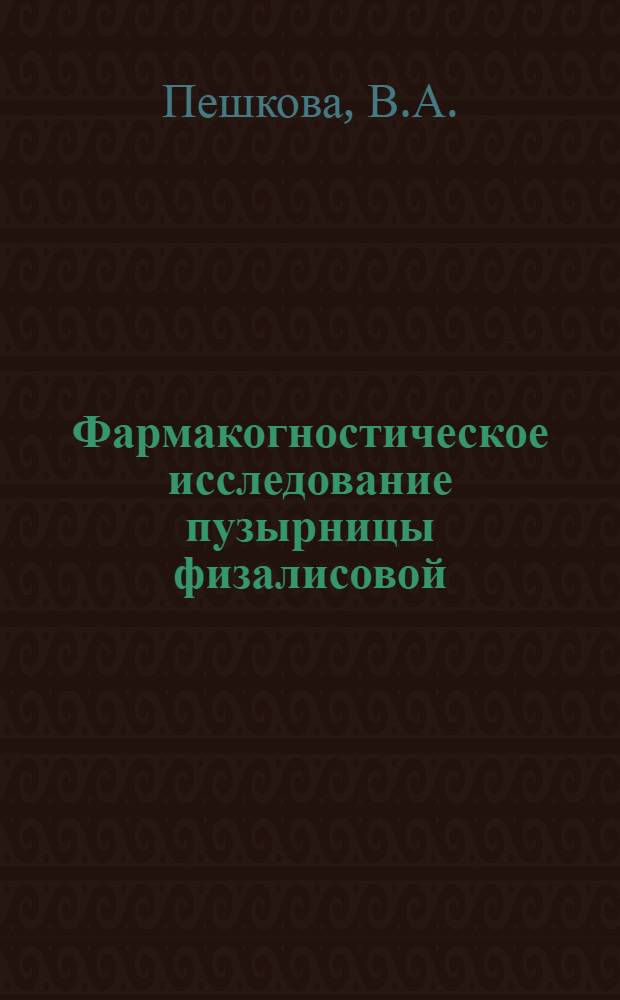 Фармакогностическое исследование пузырницы физалисовой : Автореферат дис. на соискание ученой степени кандидата фармацевтических наук