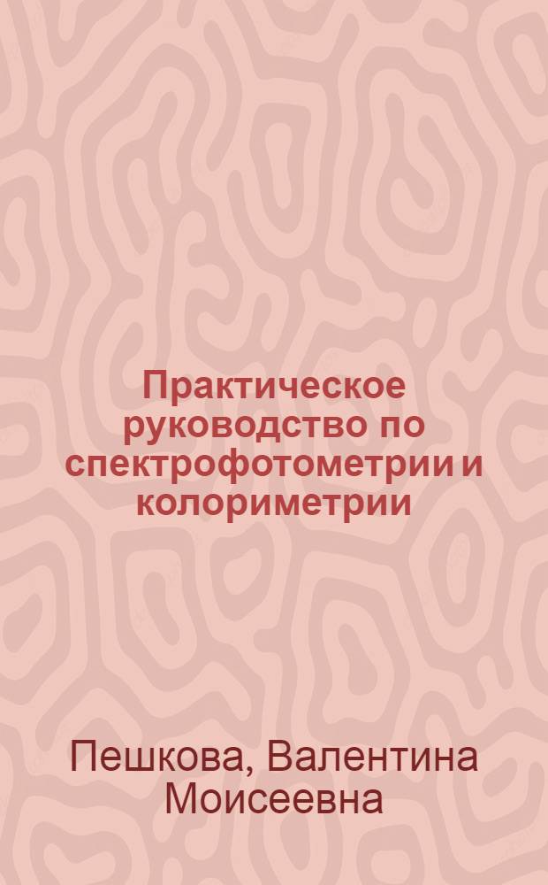 Практическое руководство по спектрофотометрии и колориметрии