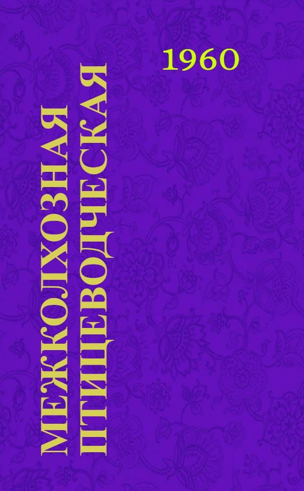 Межколхозная птицеводческая