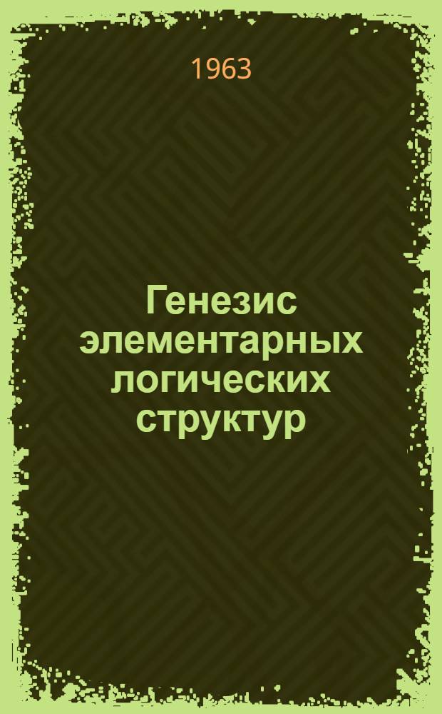 Генезис элементарных логических структур : Классификации и сериации