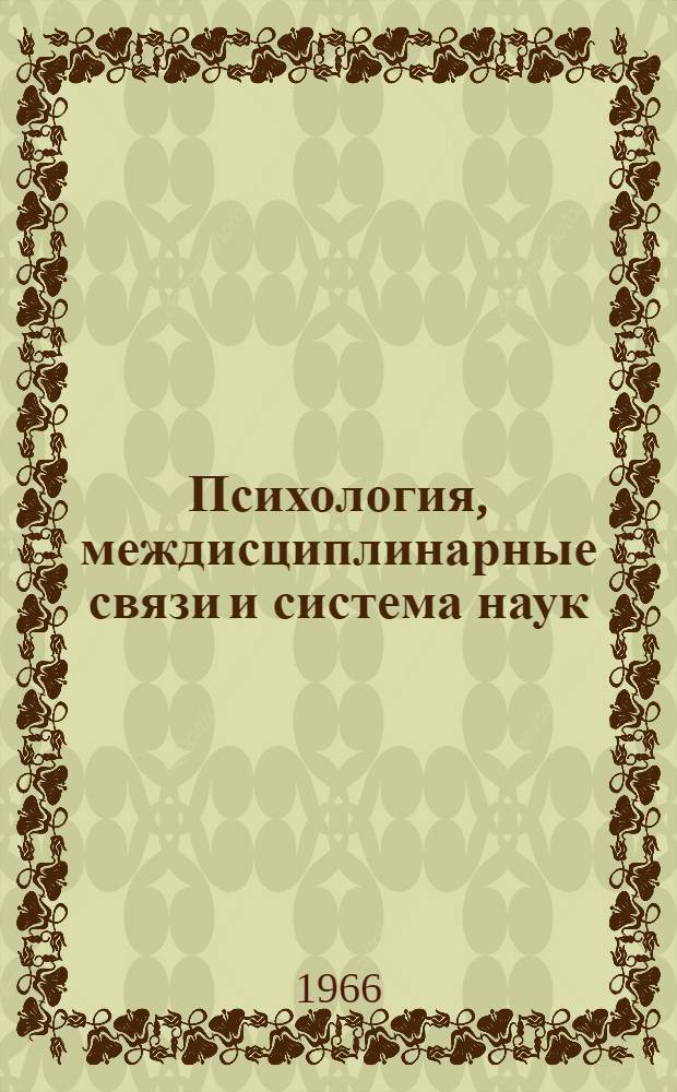 Психология, междисциплинарные связи и система наук