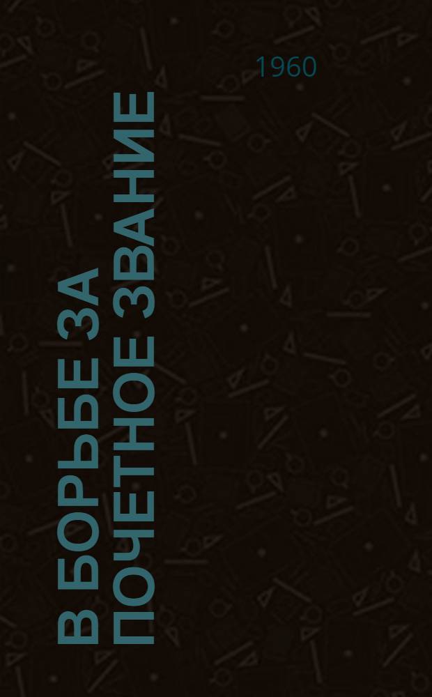 В борьбе за почетное звание : Из опыта работы кооперативных предприятий Крымской области