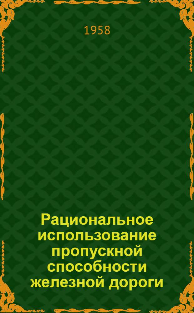 Рациональное использование пропускной способности железной дороги : Опыт Свердл. дороги