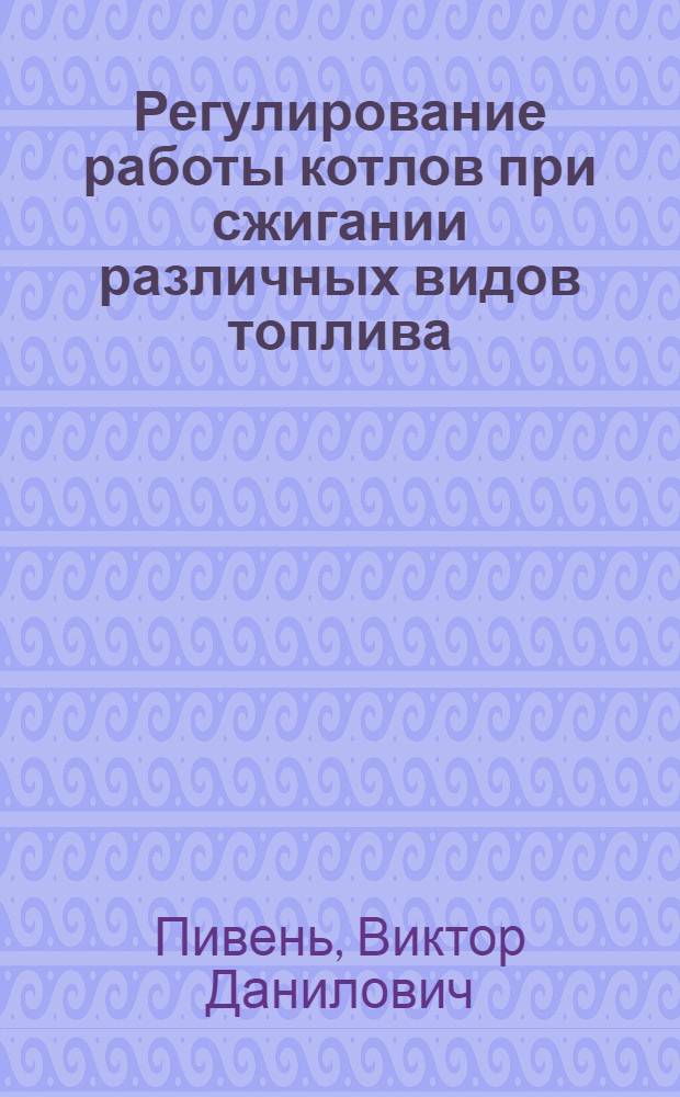 Регулирование работы котлов при сжигании различных видов топлива