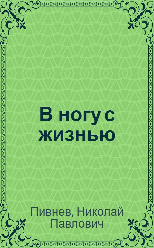 В ногу с жизнью : О Валуйском пед. училище : Очерк