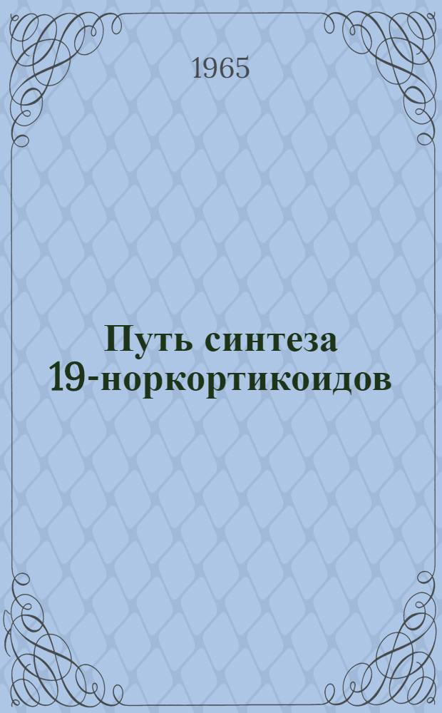 Путь синтеза 19-норкортикоидов : Автореферат дис. на соискание ученой степени кандидата химических наук