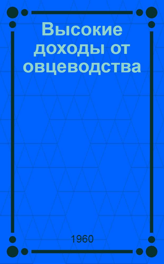 Высокие доходы от овцеводства