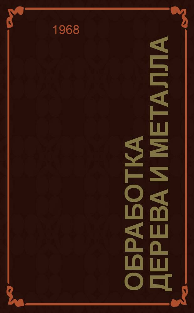 Обработка дерева и металла : Учебник для 7-го и 8-го классов : Пер. с укр