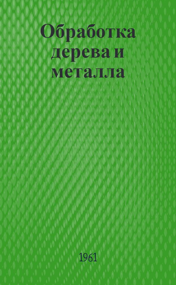 Обработка дерева и металла : Учебник для 7-го и 8-го классов : Пер. с укр. изд