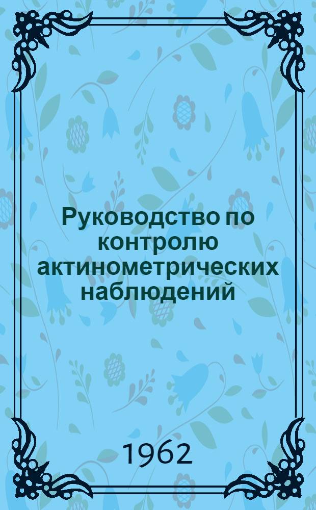 Руководство по контролю актинометрических наблюдений