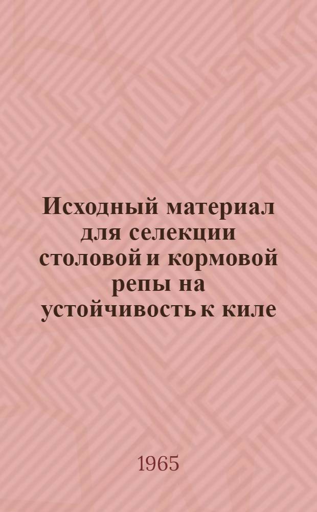 Исходный материал для селекции столовой и кормовой репы на устойчивость к киле : Автореферат дис. на соискание ученой степени кандидата биологических наук