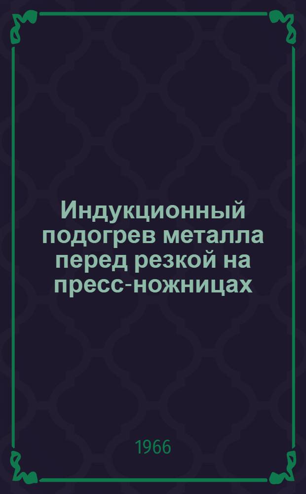 Индукционный подогрев металла перед резкой на пресс-ножницах