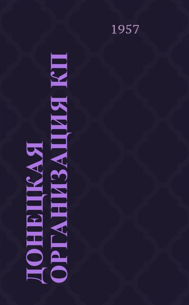Донецкая организация КП(б)У в борьбе за коллективизацию сельского хозяйства. (1929-1934 гг.)