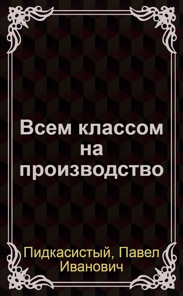 Всем классом на производство : Волгогр. сред. школа № 1