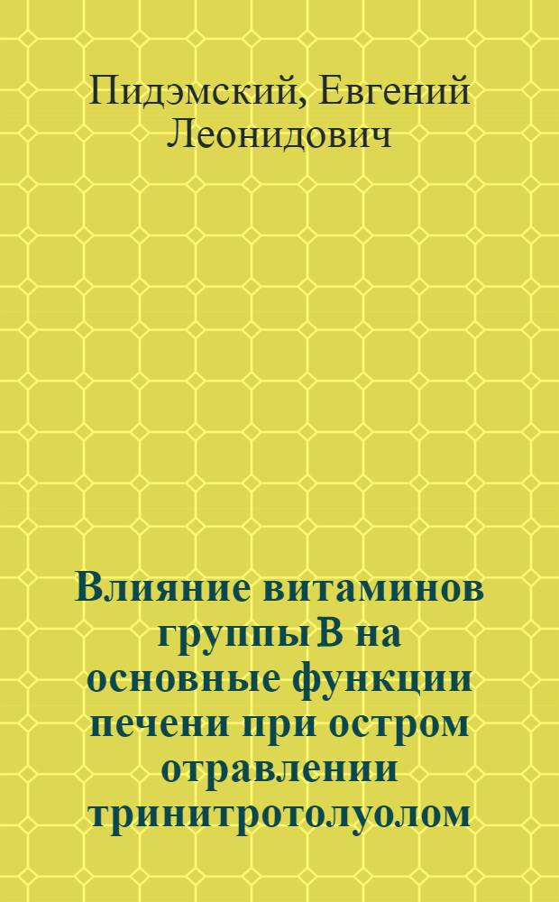 Влияние витаминов группы B на основные функции печени при остром отравлении тринитротолуолом : Автореферат дис. на соискание ученой степени кандидата медицинских наук