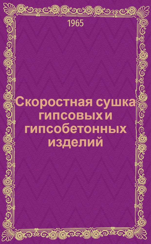 Скоростная сушка гипсовых и гипсобетонных изделий