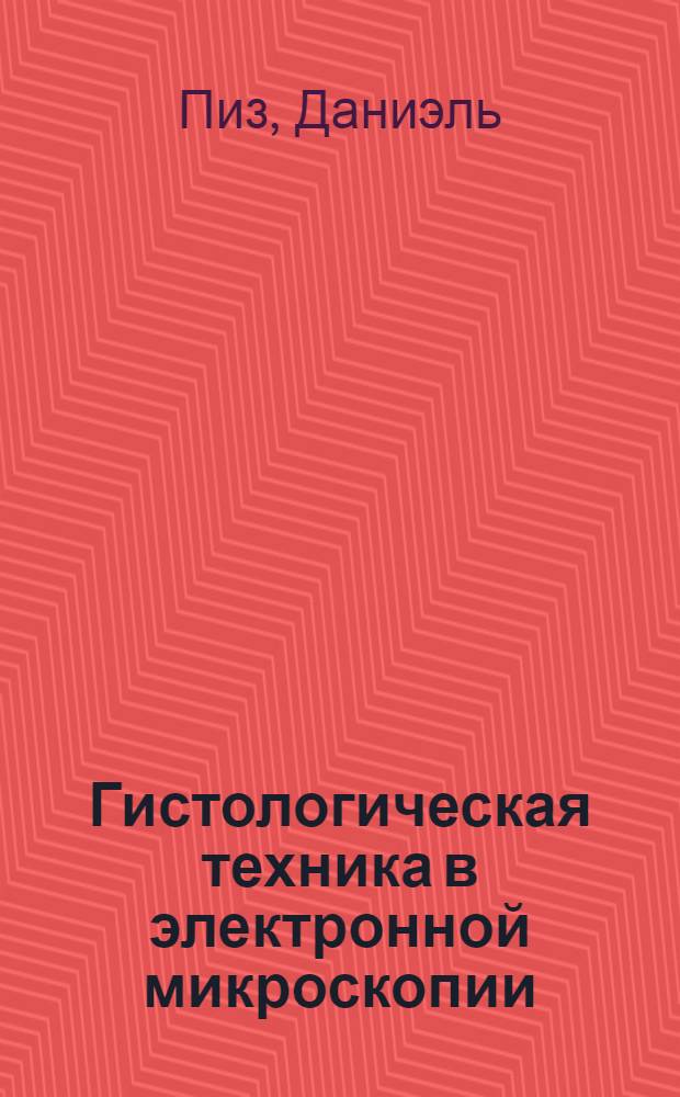 Гистологическая техника в электронной микроскопии