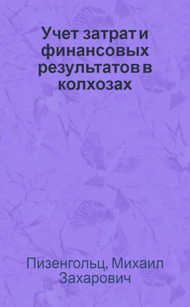 Учет затрат и финансовых результатов в колхозах