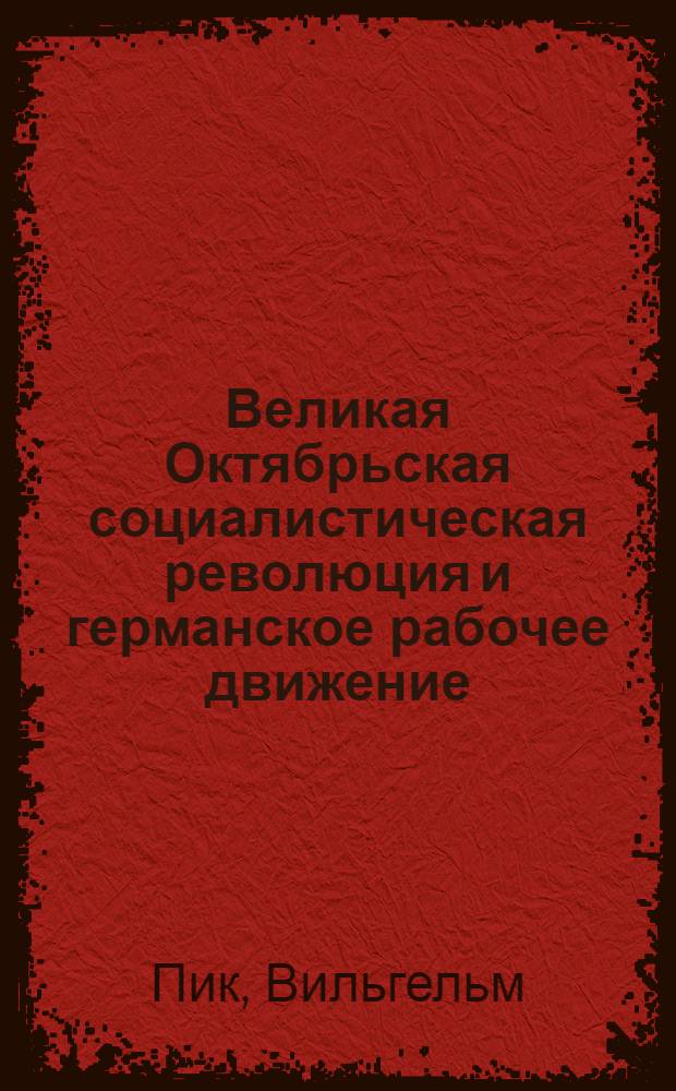 Великая Октябрьская социалистическая революция и германское рабочее движение