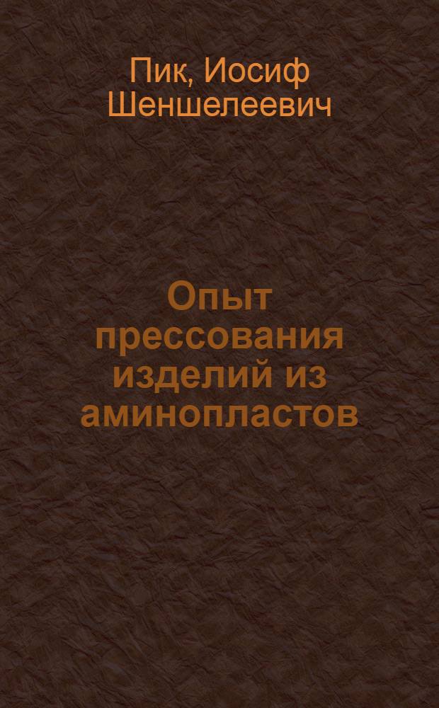Опыт прессования изделий из аминопластов