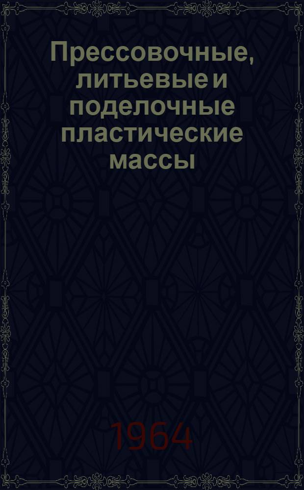 Прессовочные, литьевые и поделочные пластические массы : Справочное пособие