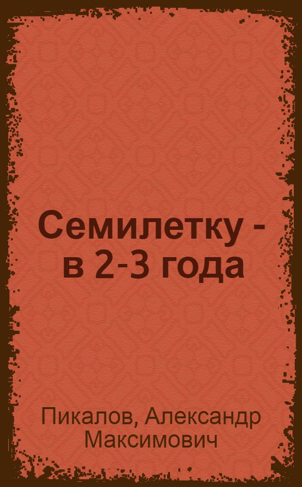 Семилетку - в 2-3 года : Чуйский совхоз