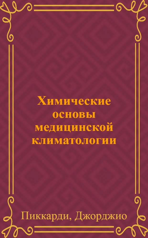 Химические основы медицинской климатологии : Сокр. пер. с англ.