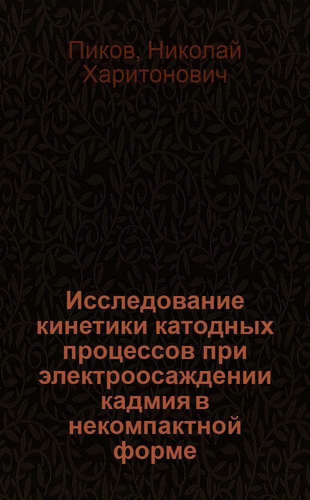 Исследование кинетики катодных процессов при электроосаждении кадмия в некомпактной форме : Автореферат дис. на соискание ученой степени кандидата химических наук