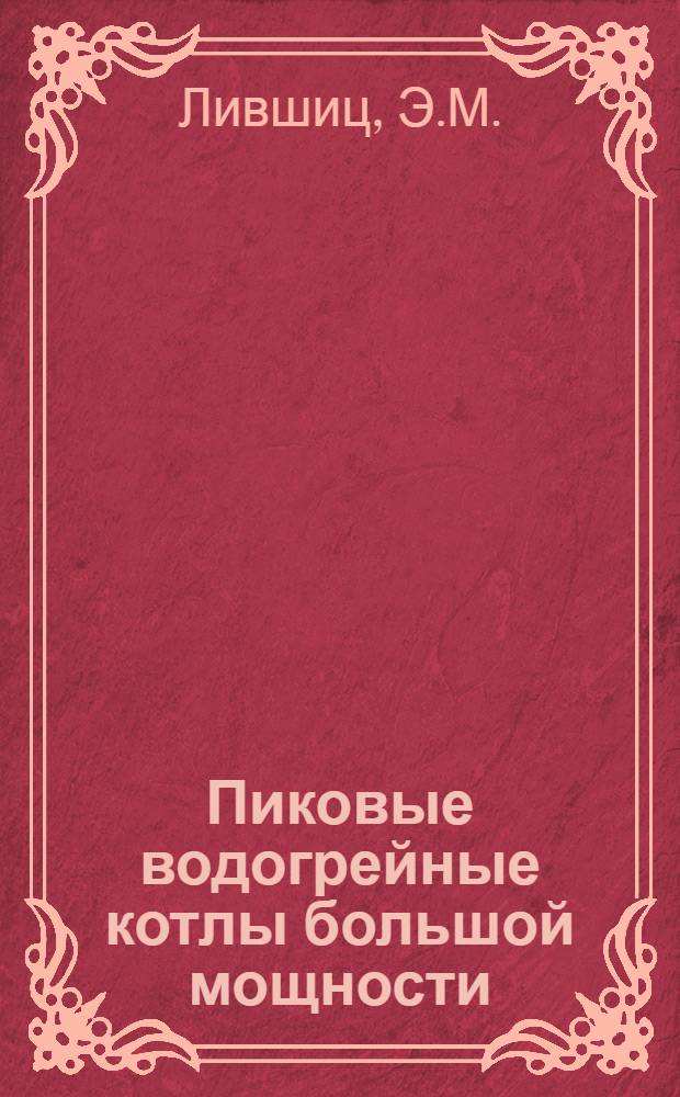 Пиковые водогрейные котлы большой мощности