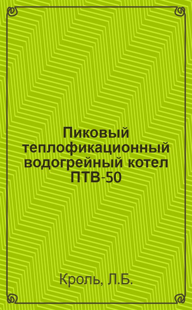 Пиковый теплофикационный водогрейный котел ПТВ-50