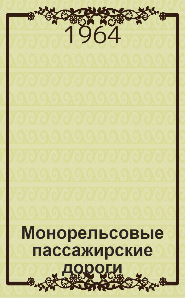 Монорельсовые пассажирские дороги