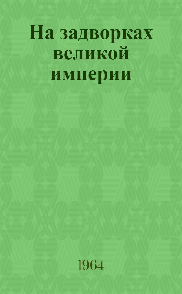На задворках великой империи : Роман : 1