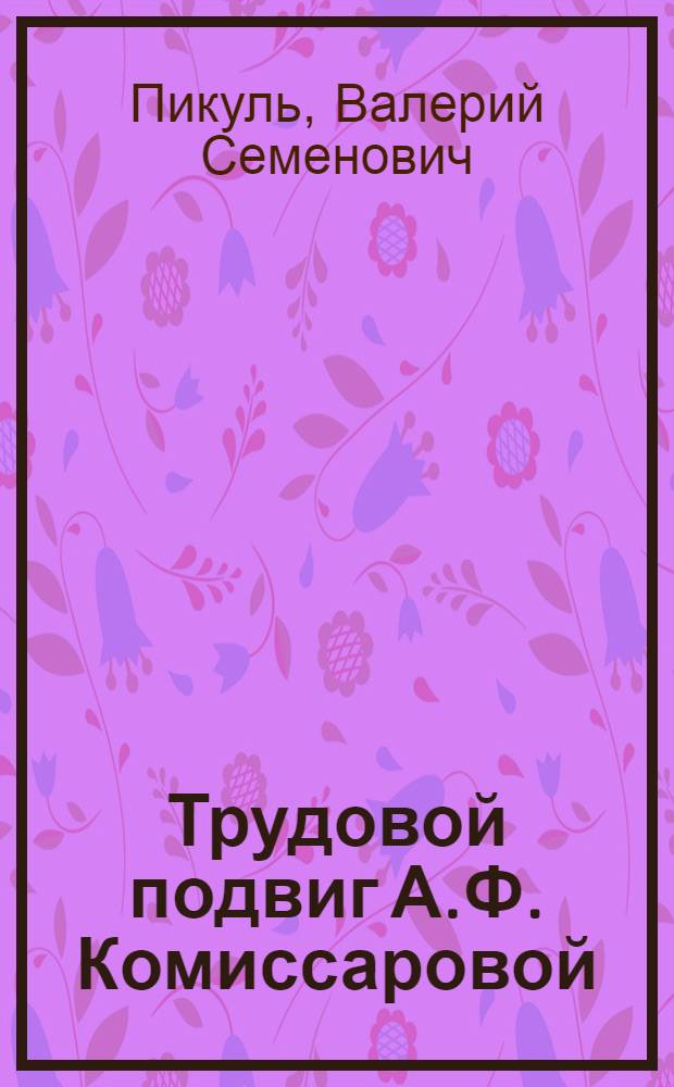 Трудовой подвиг А.Ф. Комиссаровой : Очерк о знатной свинарке совхоза "Паньковский" Ново-Деревеньковского района