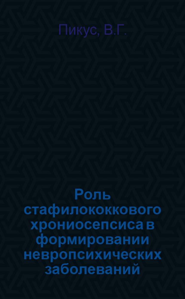 Роль стафилококкового хрониосепсиса в формировании невропсихических заболеваний : Автореферат дис. на соискание ученой степени кандидата медицинских наук