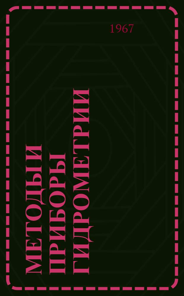Методы и приборы гидрометрии : (Исследование и разработка)