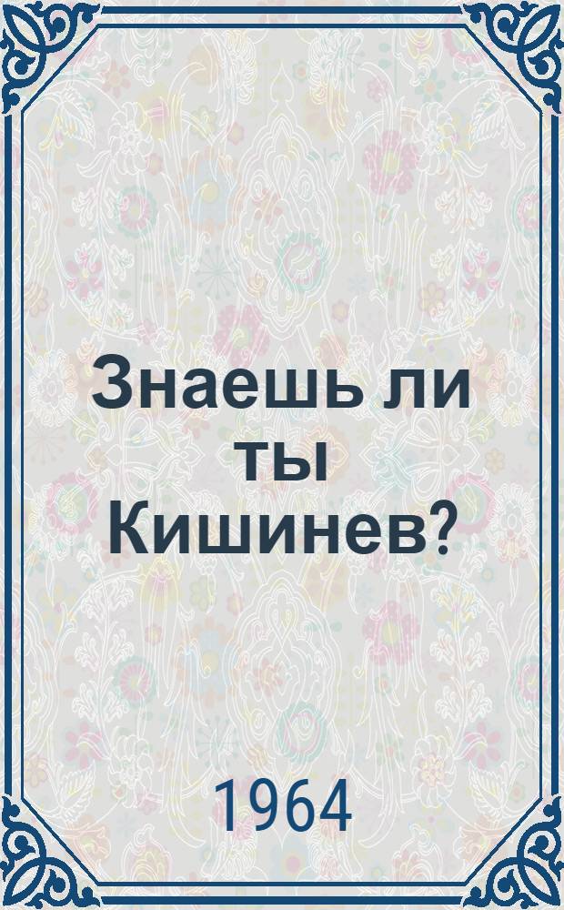 Знаешь ли ты Кишинев? : Викторина