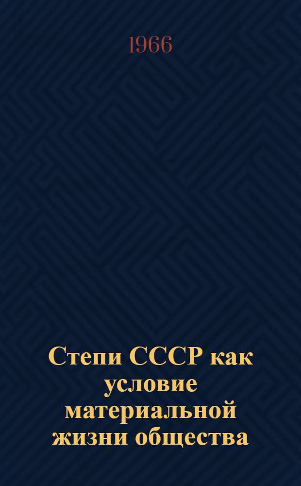 Степи СССР как условие материальной жизни общества : К проблеме - природа и человек