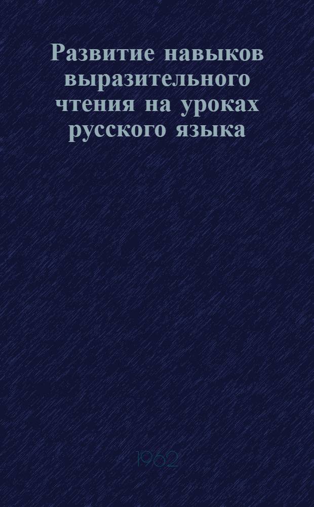 Развитие навыков выразительного чтения на уроках русского языка