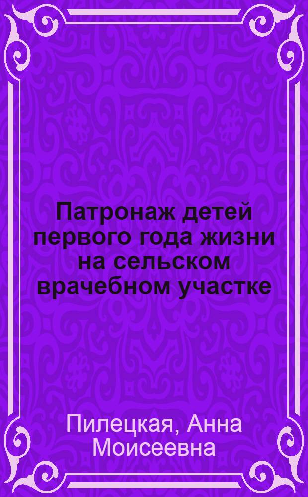 Патронаж детей первого года жизни на сельском врачебном участке : (Метод. материалы)