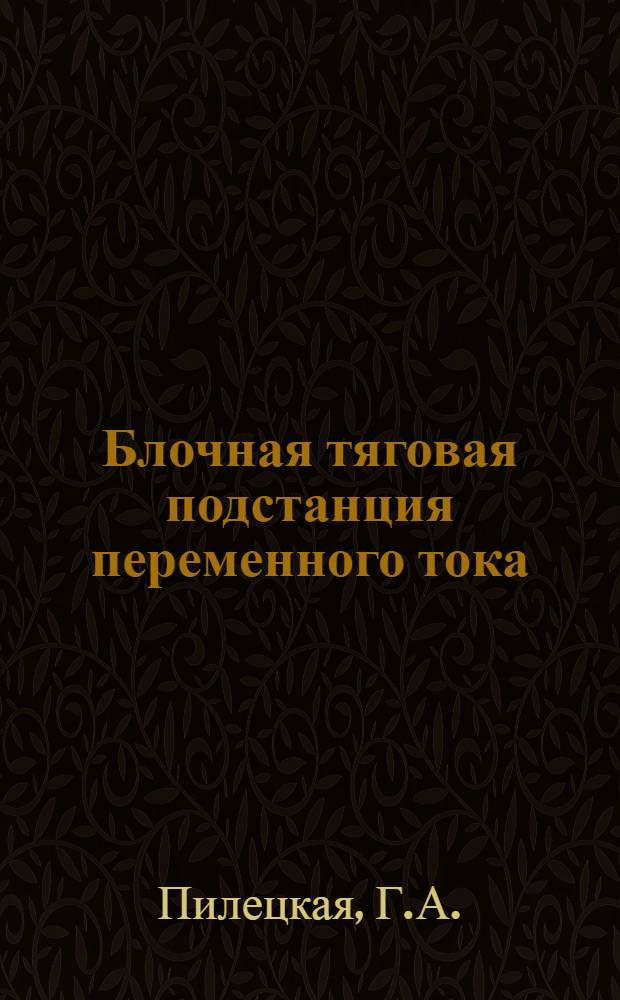Блочная тяговая подстанция переменного тока