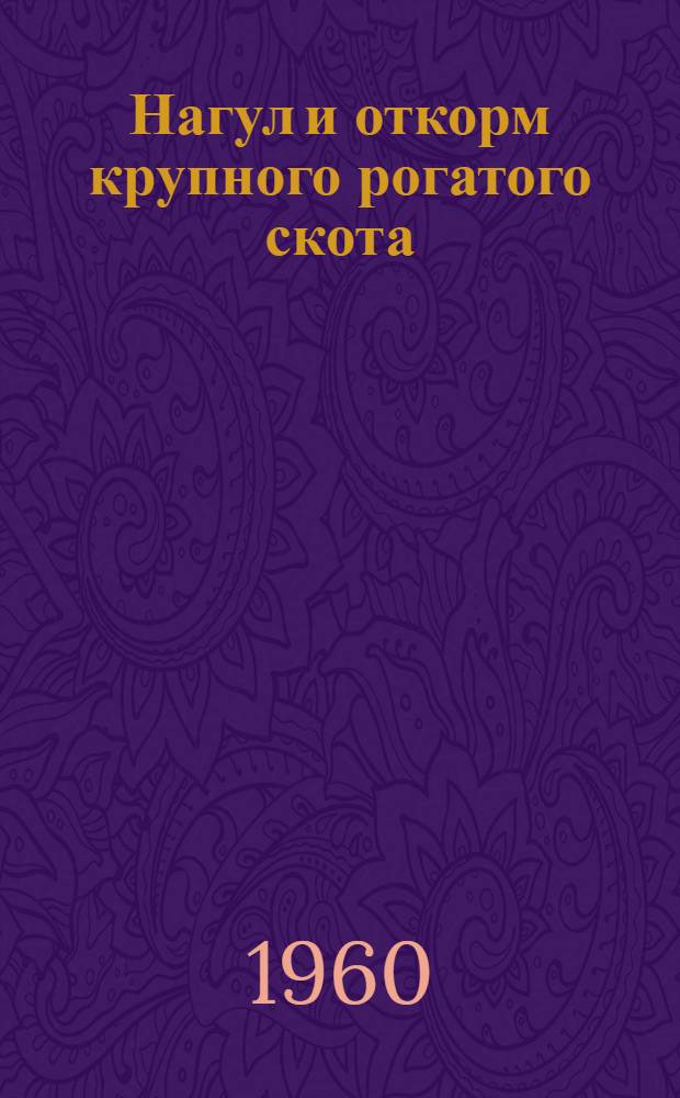 Нагул и откорм крупного рогатого скота